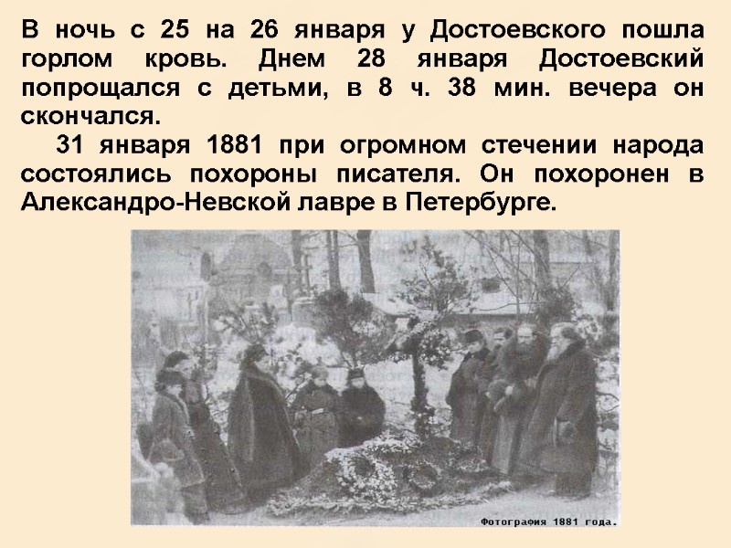 В ночь с 25 на 26 января у Достоевского пошла горлом кровь. Днем 28